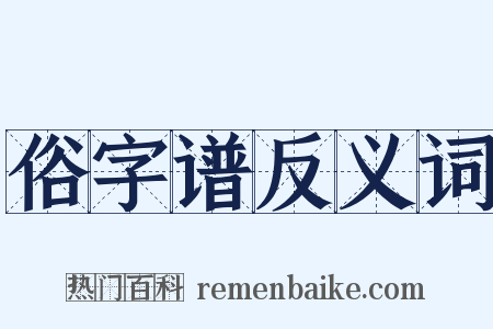 俗字谱反义词是什么意思的图片